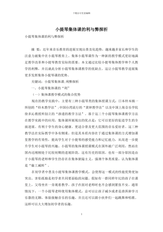 小提琴集体课的利与弊探析