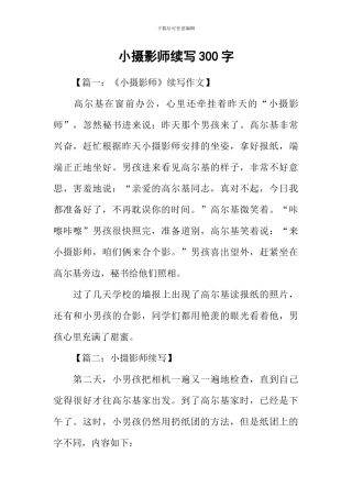 小摄影师续写300字