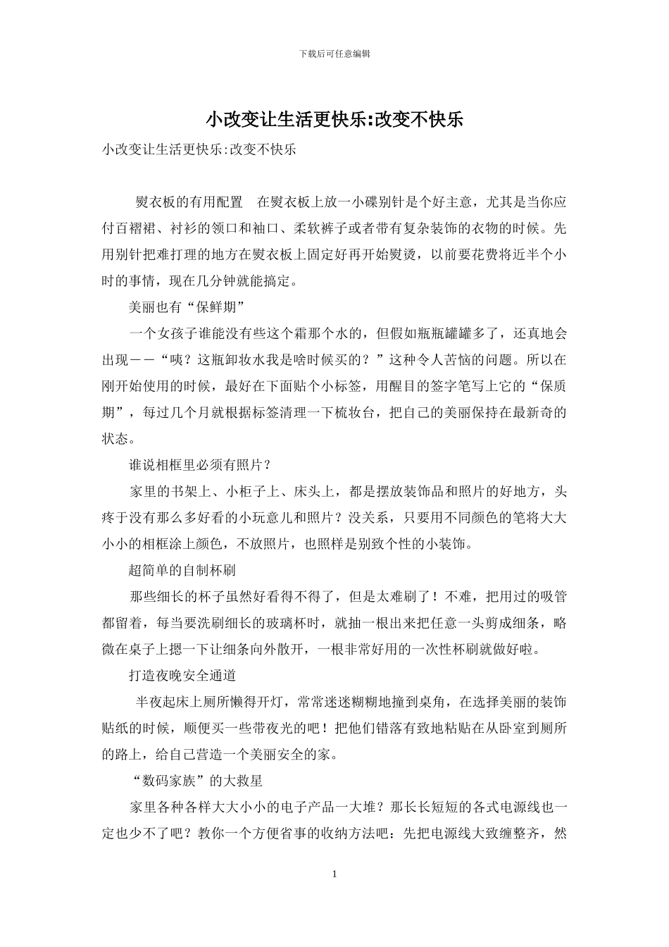 小改变让生活更开心-改变不开心-1_第1页