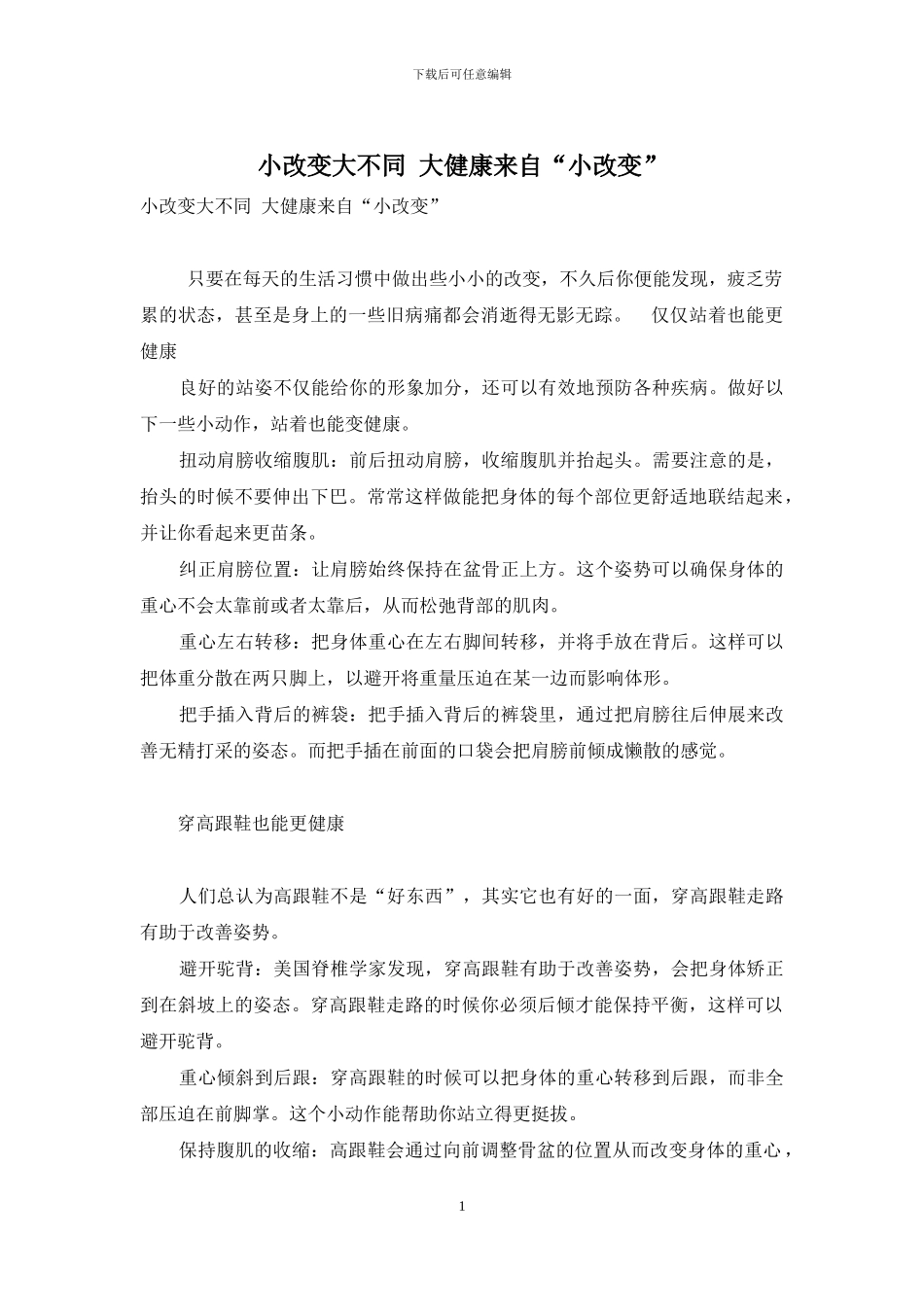 小改变大不同-大健康来自“小改变”_第1页