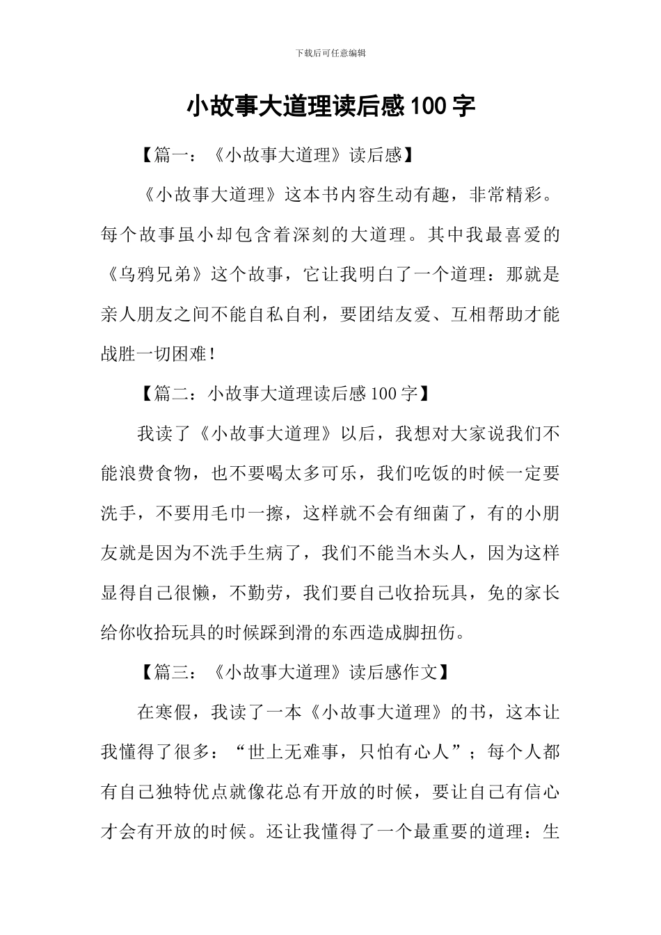 小故事大道理读后感100字_第1页