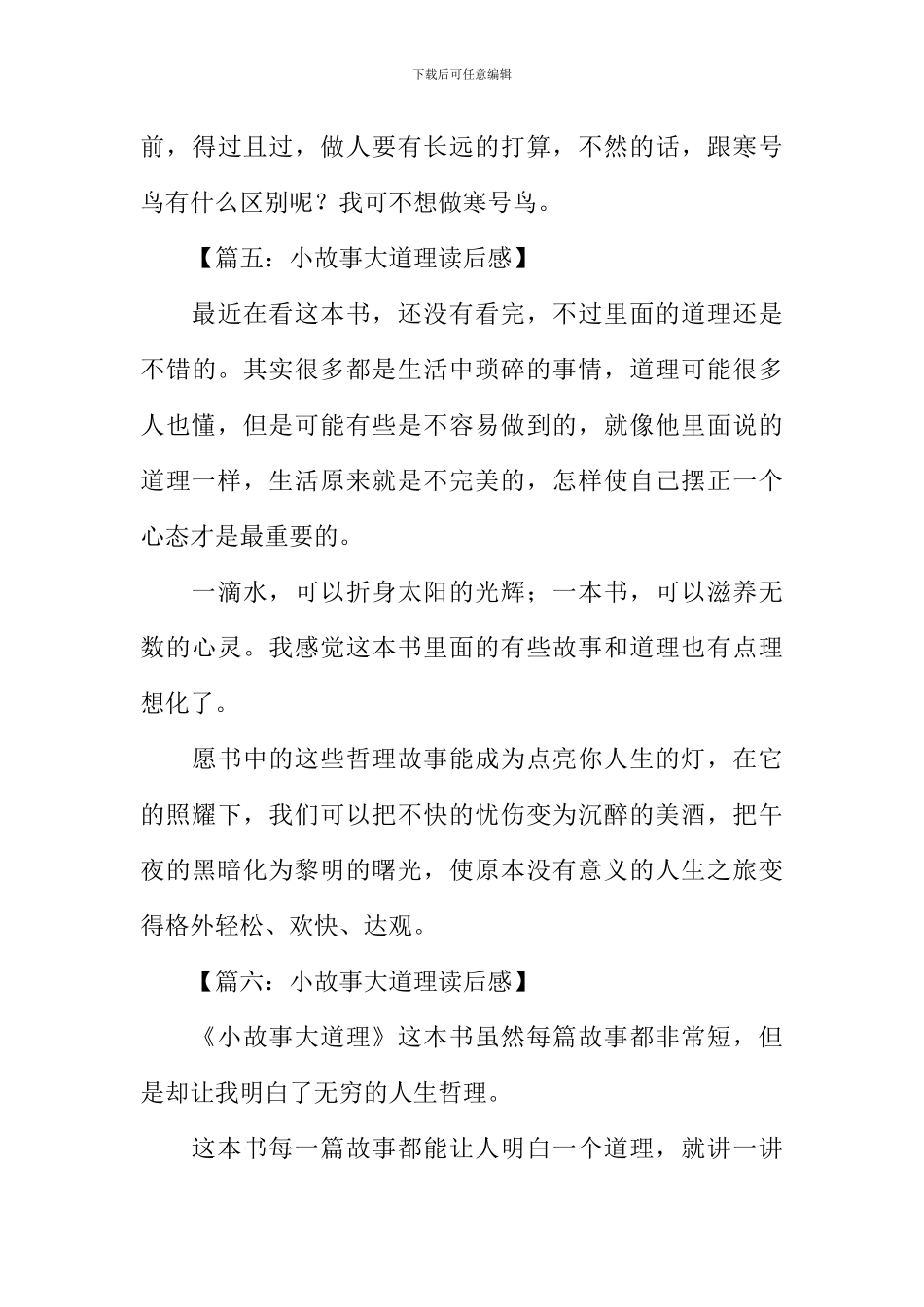 小故事大道理读后感100字_第3页