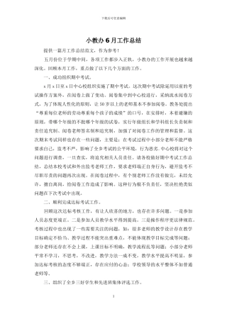 小教办6月工作总结