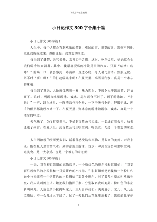 小日记作文300字合集十篇