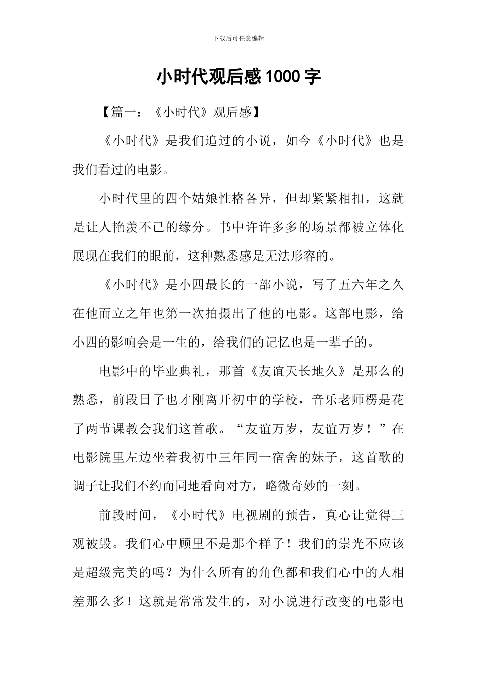 小时代观后感1000字_第1页