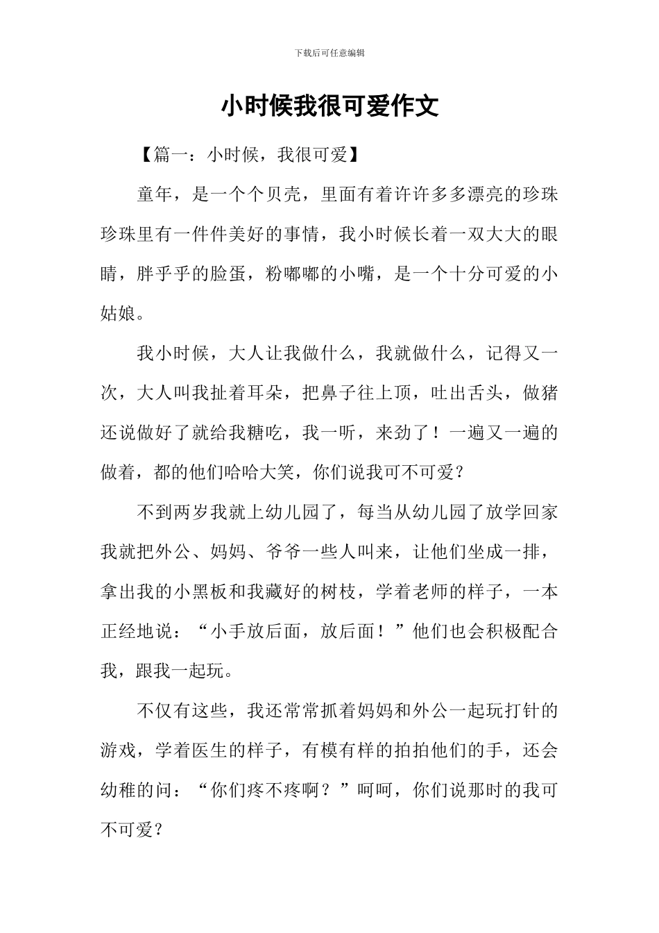 小时候我很可爱作文_第1页