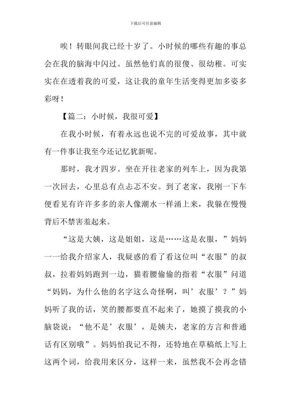 小时候我很可爱作文_第2页