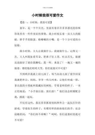 小时候我很可爱作文