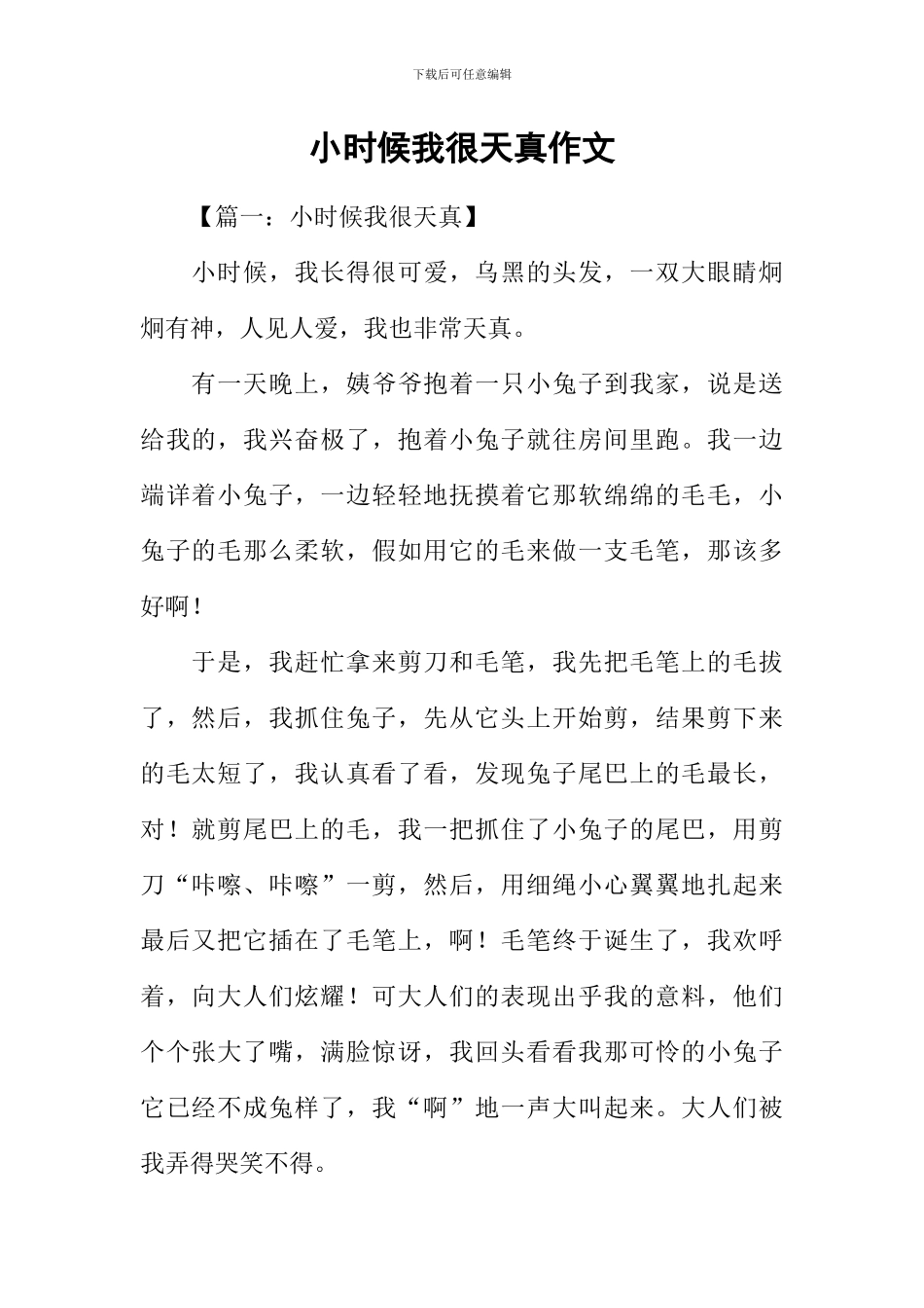 小时候我很天真作文-1_第1页