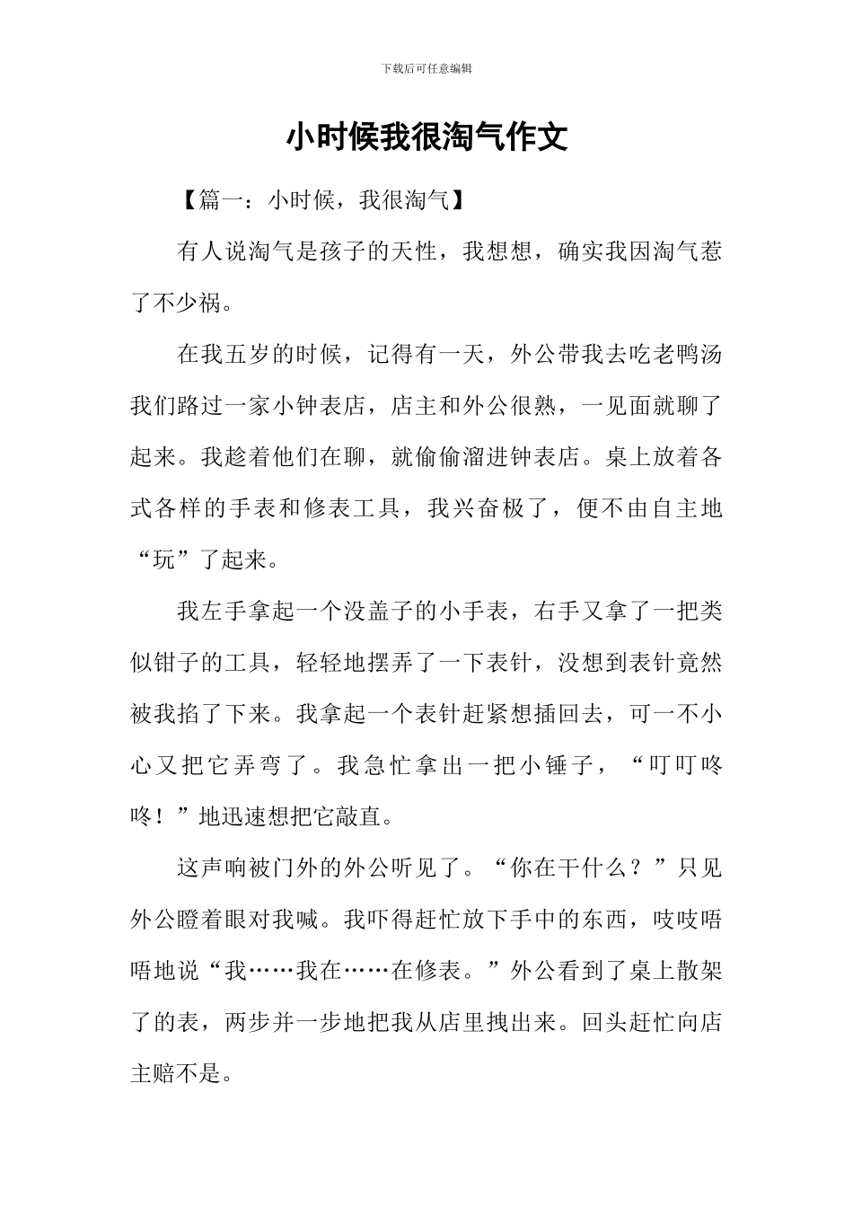 小时候我很调皮作文_第1页