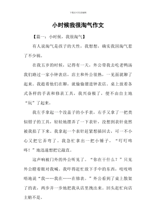 小时候我很调皮作文