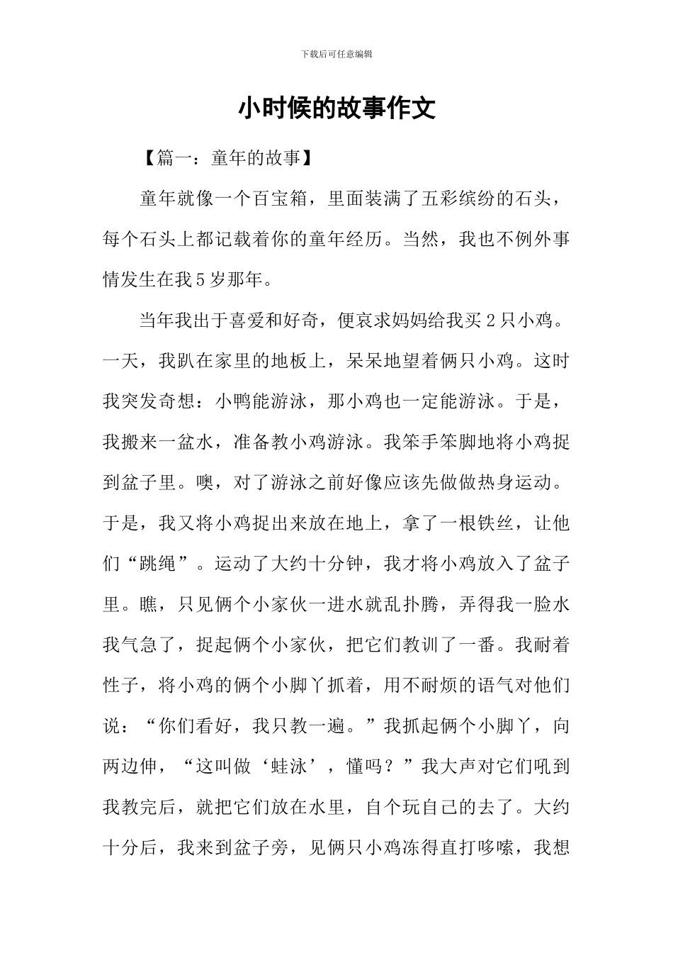 小时候的故事作文_第1页