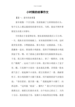 小时候的故事作文