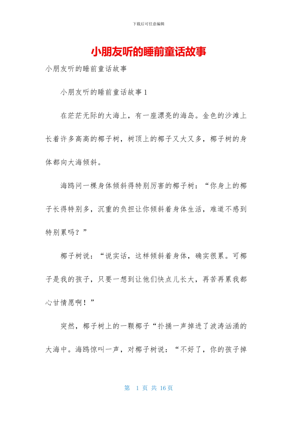 小朋友听的睡前童话故事_第1页