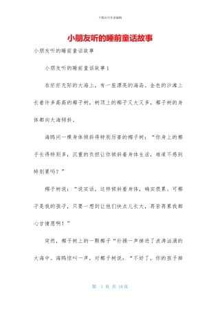 小朋友听的睡前童话故事