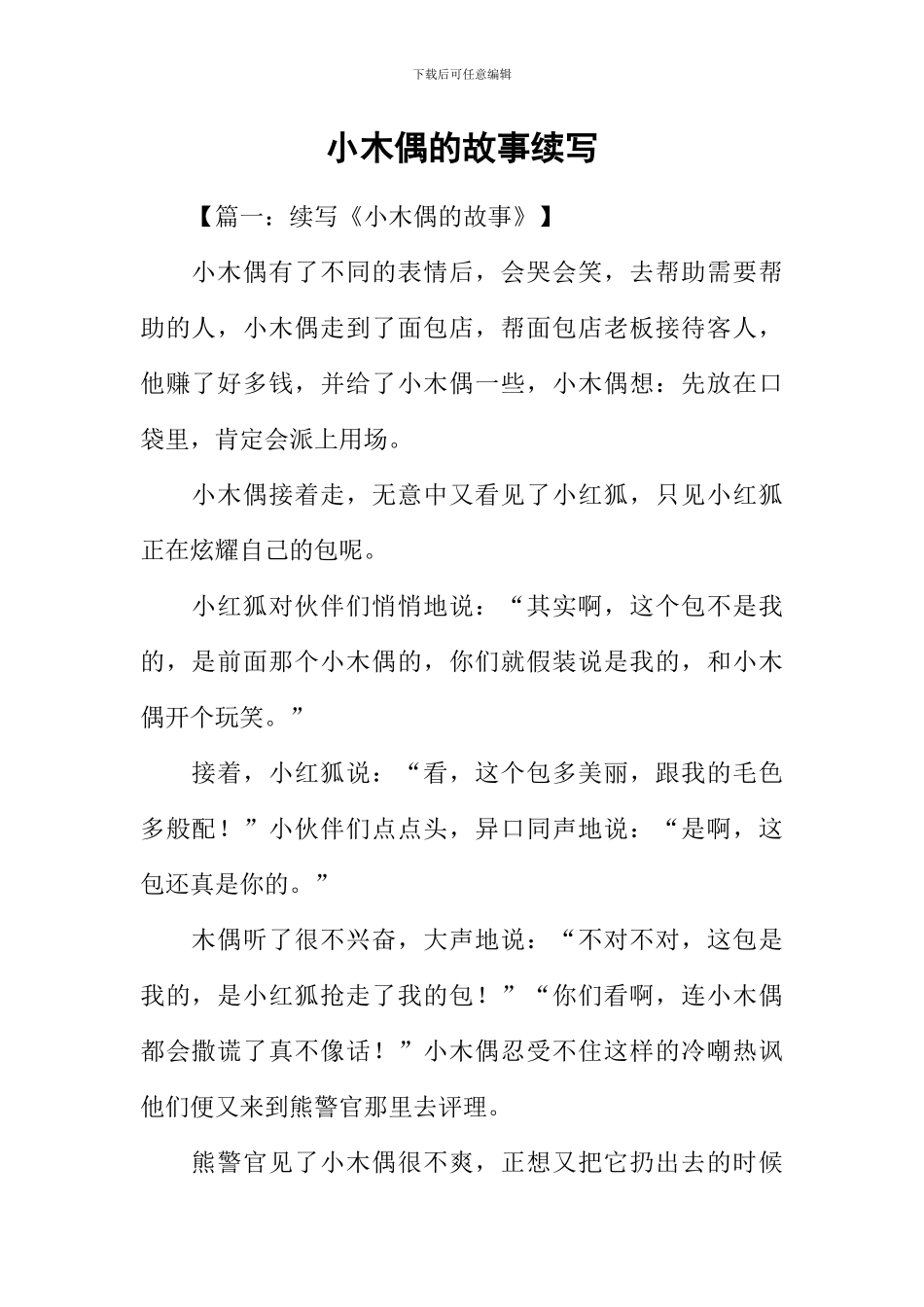 小木偶的故事续写_第1页