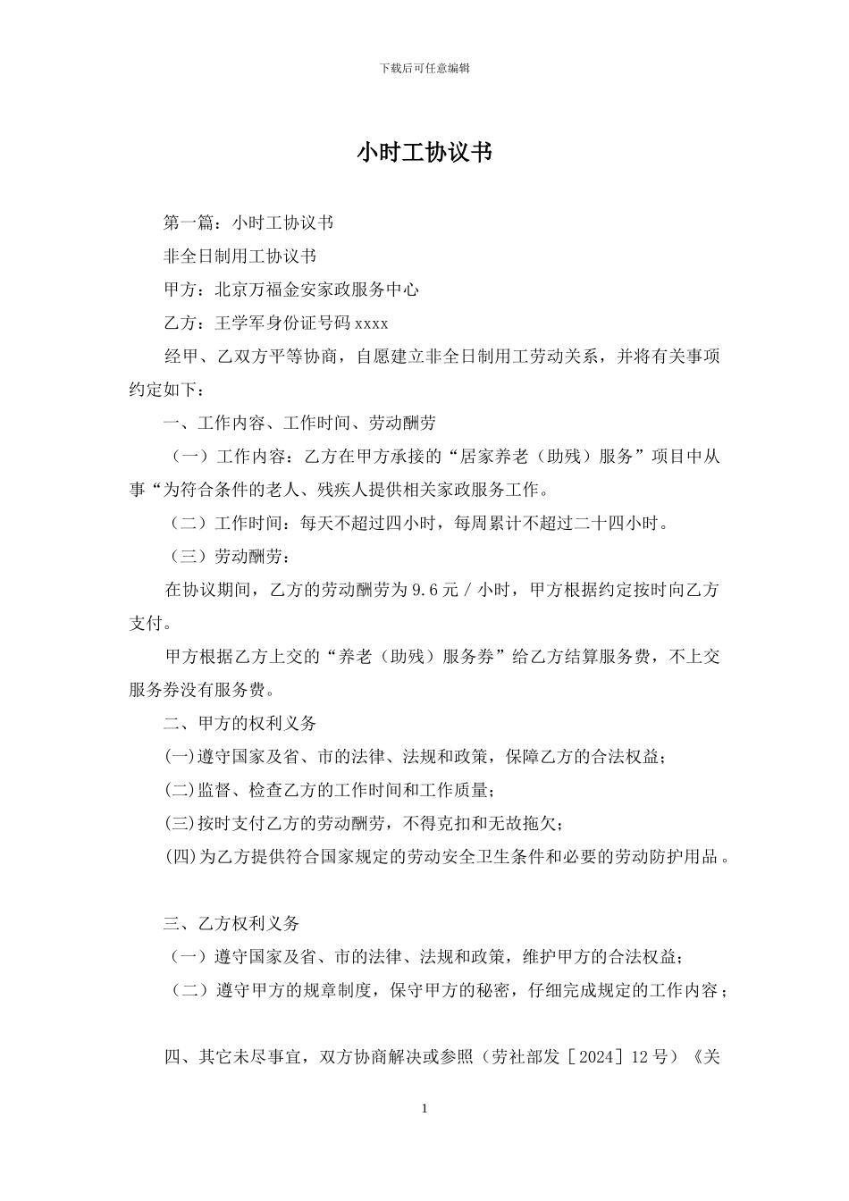 小时工协议书_第1页