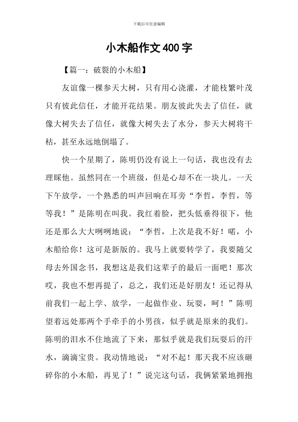 小木船作文400字_第1页