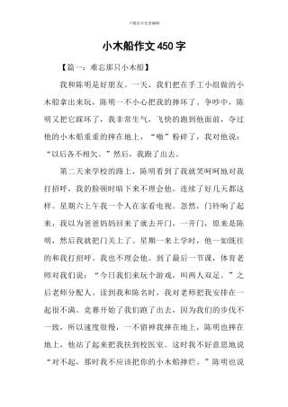 小木船作文450字