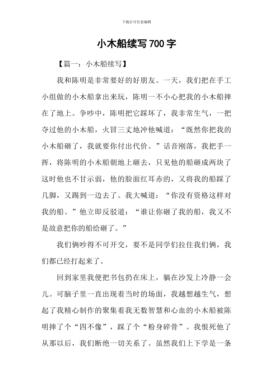 小木船续写700字_第1页