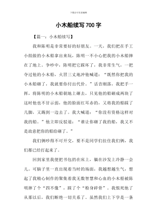 小木船续写700字
