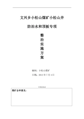 小松山煤矿小松山井防治水和顶板专项整治实施方案-2024.7.26