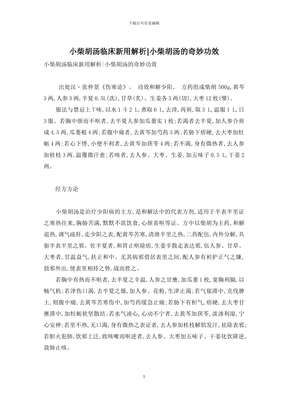 小柴胡汤临床新用解析-小柴胡汤的神奇功效_第1页