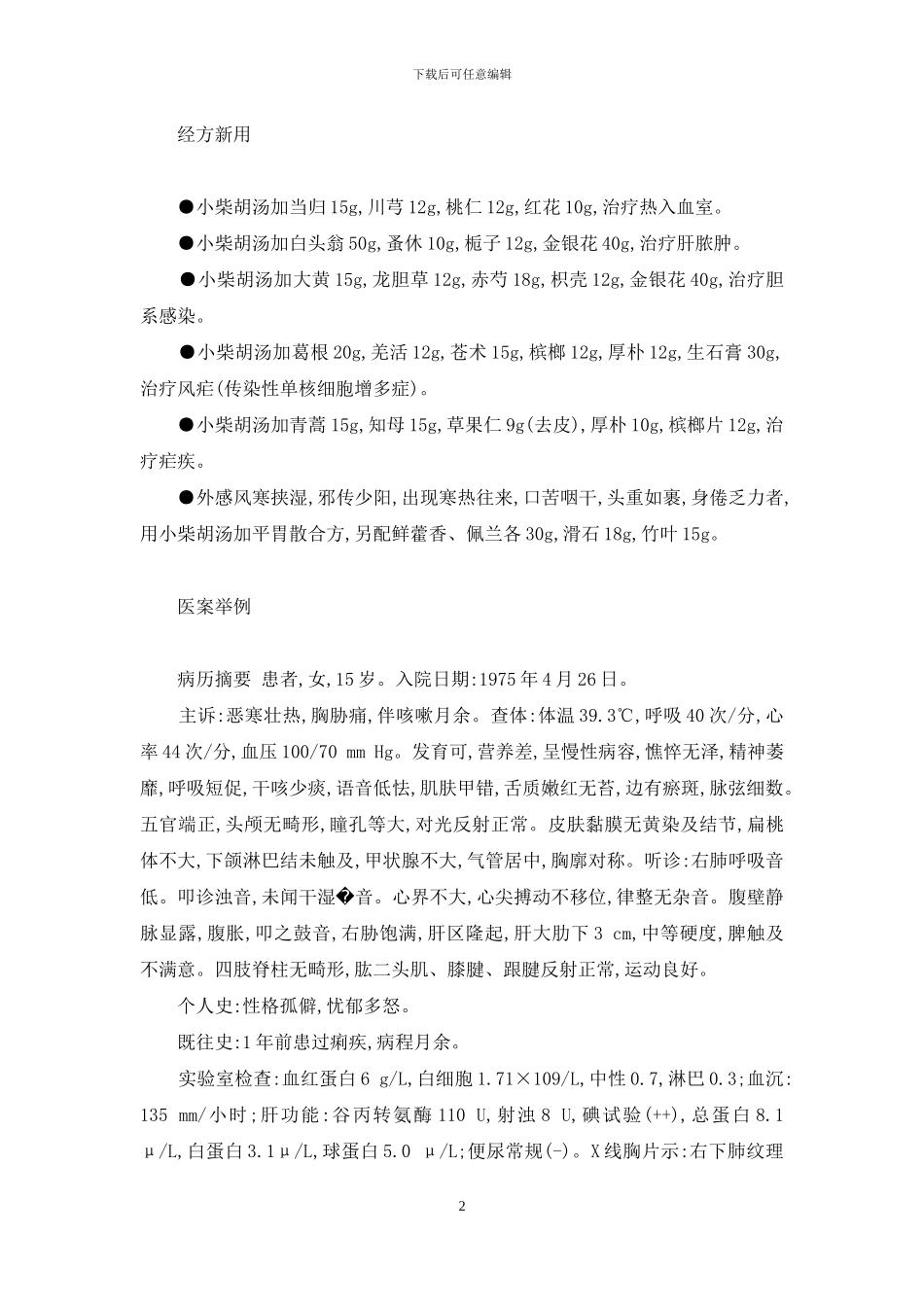 小柴胡汤临床新用解析-小柴胡汤的神奇功效_第2页