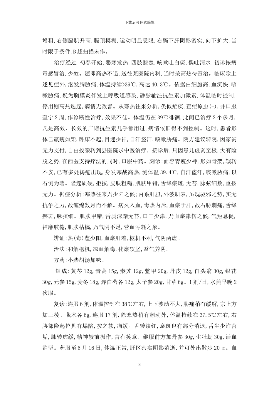 小柴胡汤临床新用解析-小柴胡汤的神奇功效_第3页