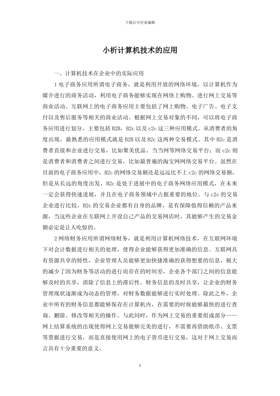 小析计算机技术的应用_第1页