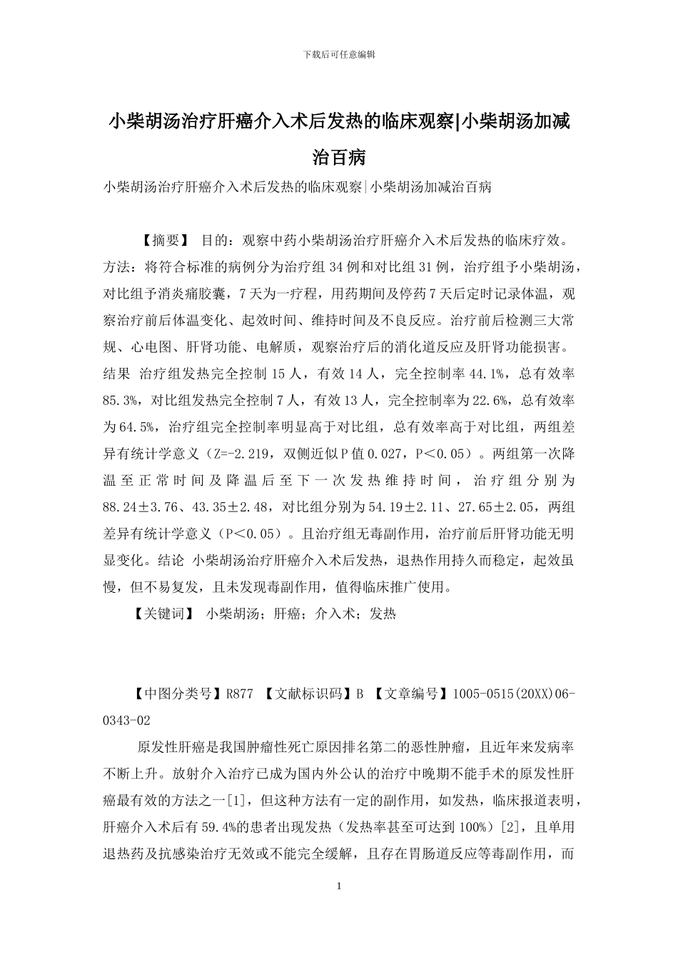 小柴胡汤治疗肝癌介入术后发热的临床观察-小柴胡汤加减治百病_第1页