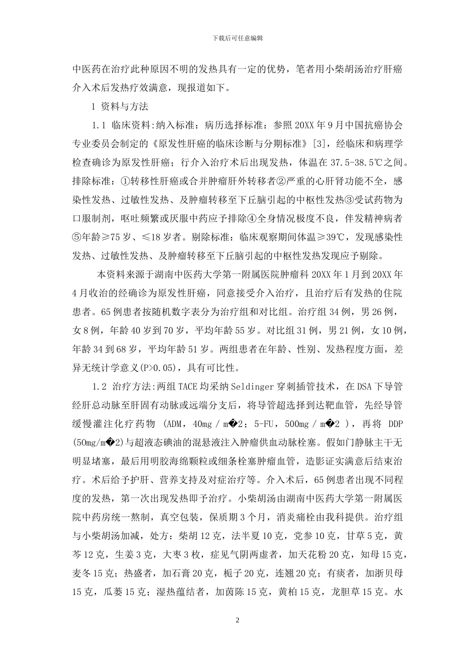 小柴胡汤治疗肝癌介入术后发热的临床观察-小柴胡汤加减治百病_第2页