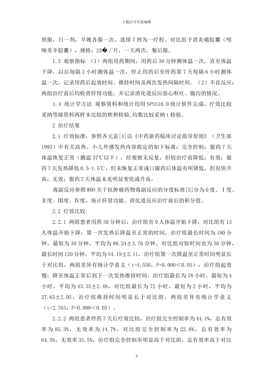 小柴胡汤治疗肝癌介入术后发热的临床观察-小柴胡汤加减治百病_第3页