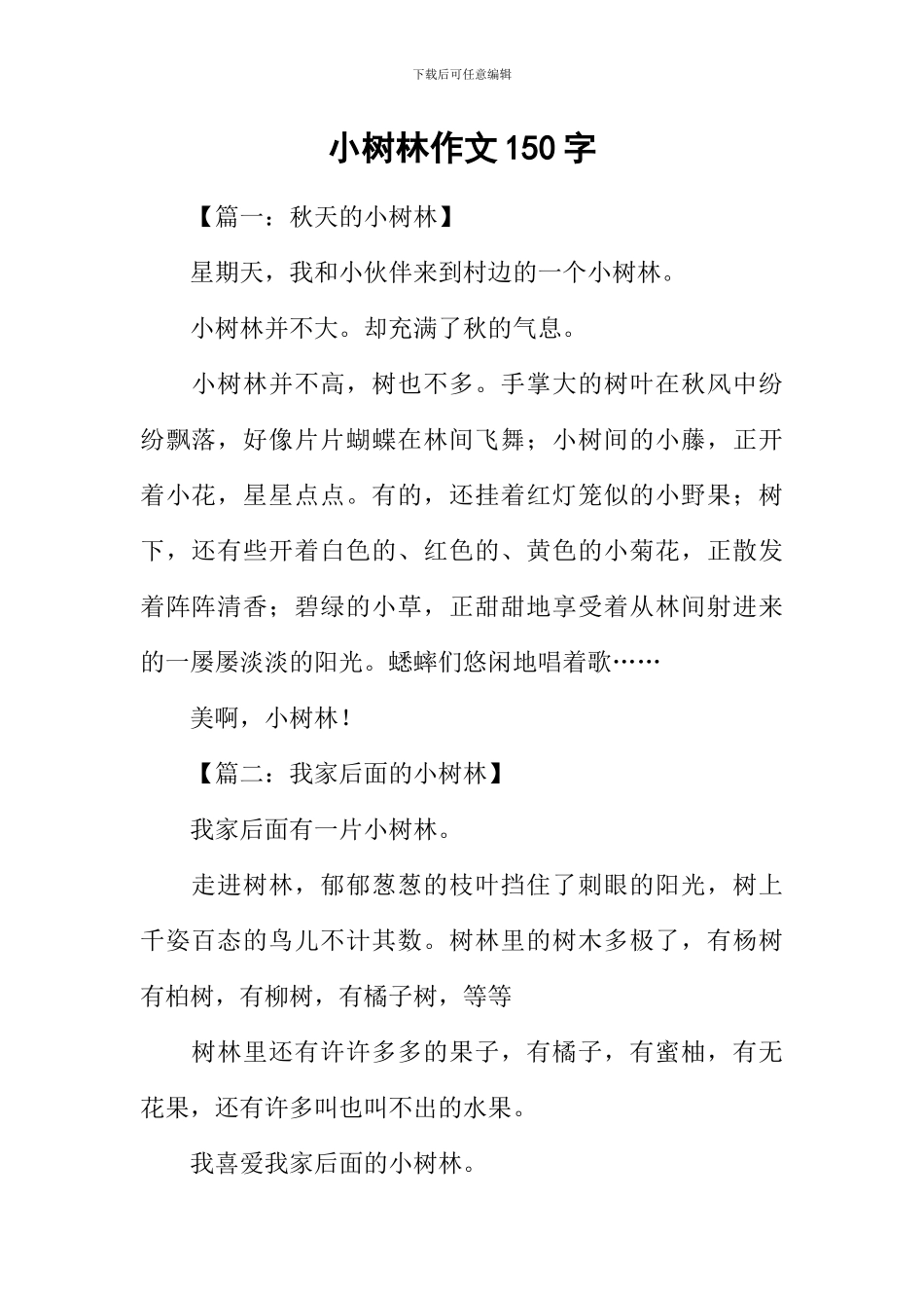 小树林作文150字_第1页
