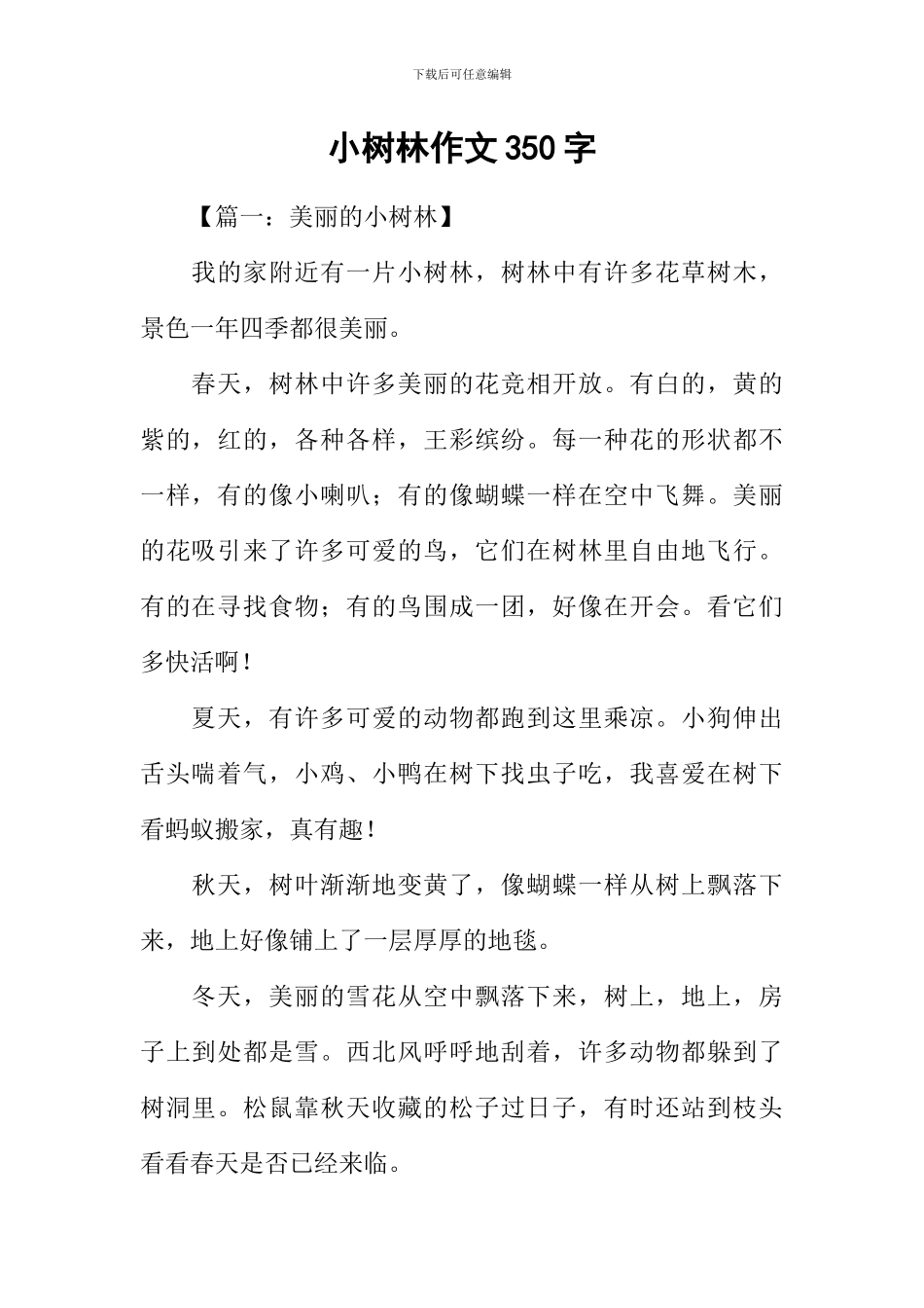 小树林作文350字_第1页