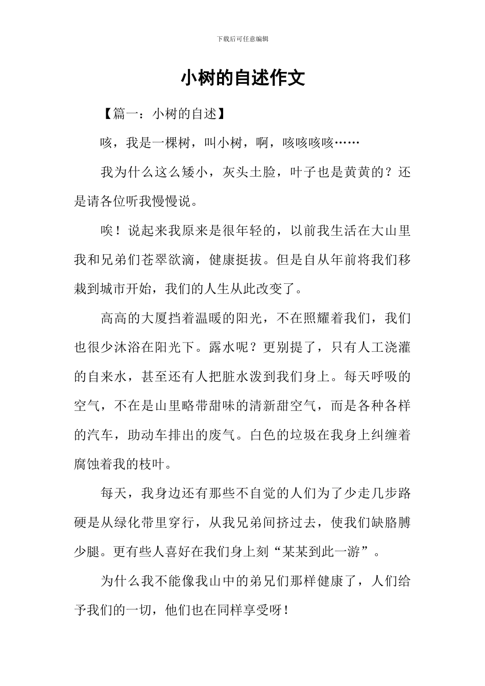 小树的自述作文_第1页