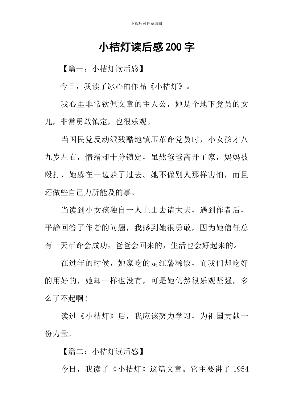 小桔灯读后感200字_第1页