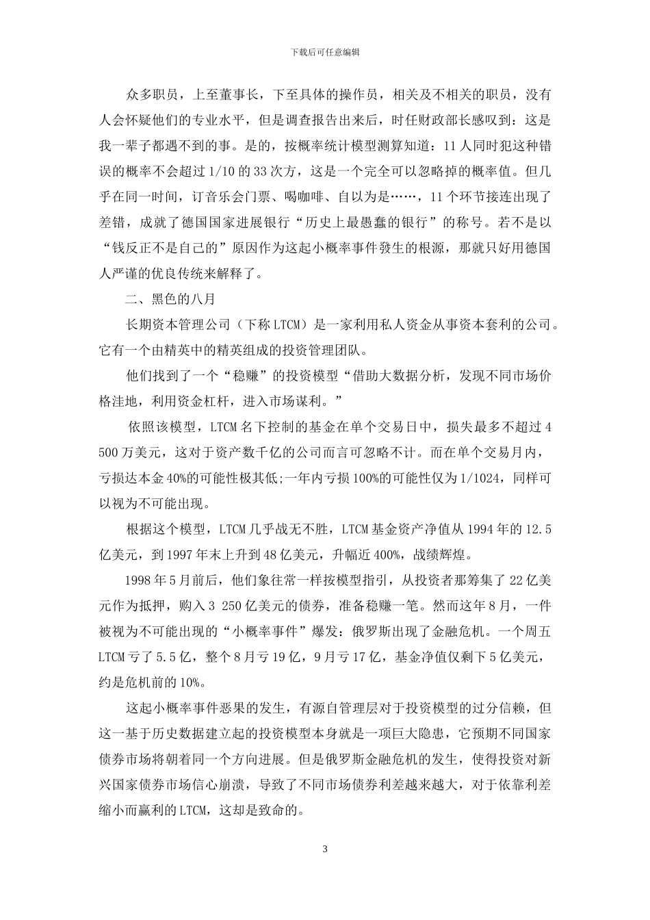 小概率事件酿造的悲剧及其启示_第3页