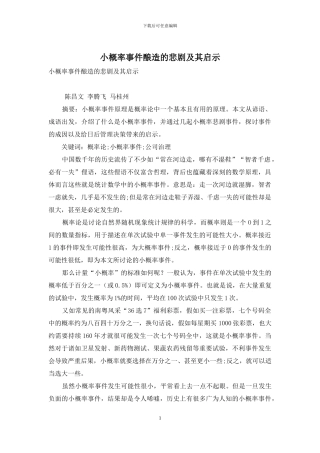 小概率事件酿造的悲剧及其启示