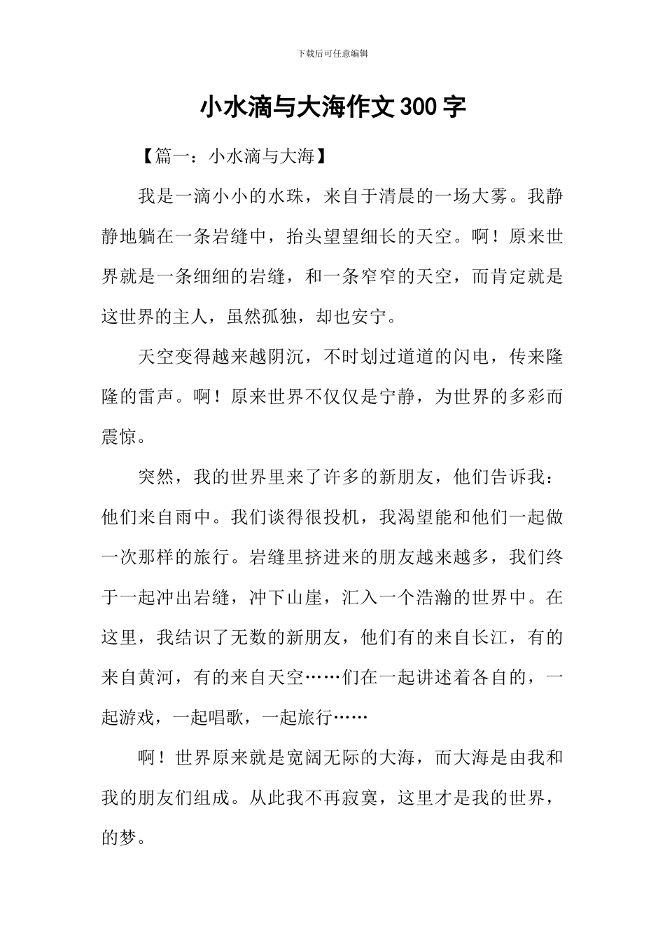 小水滴与大海作文300字_第1页