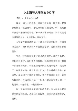 小水滴与大海作文300字