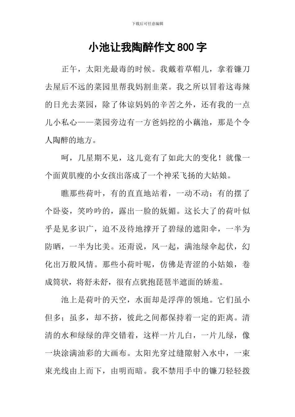 小池让我陶醉作文800字_第1页