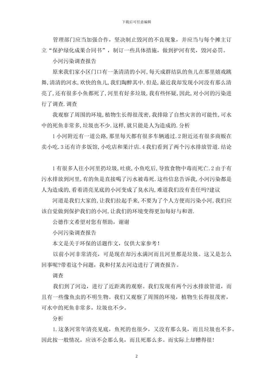 小河调查报告_第2页