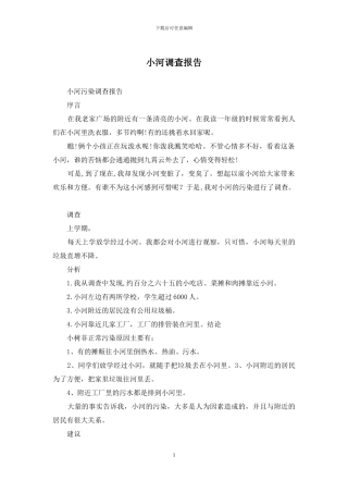 小河调查报告