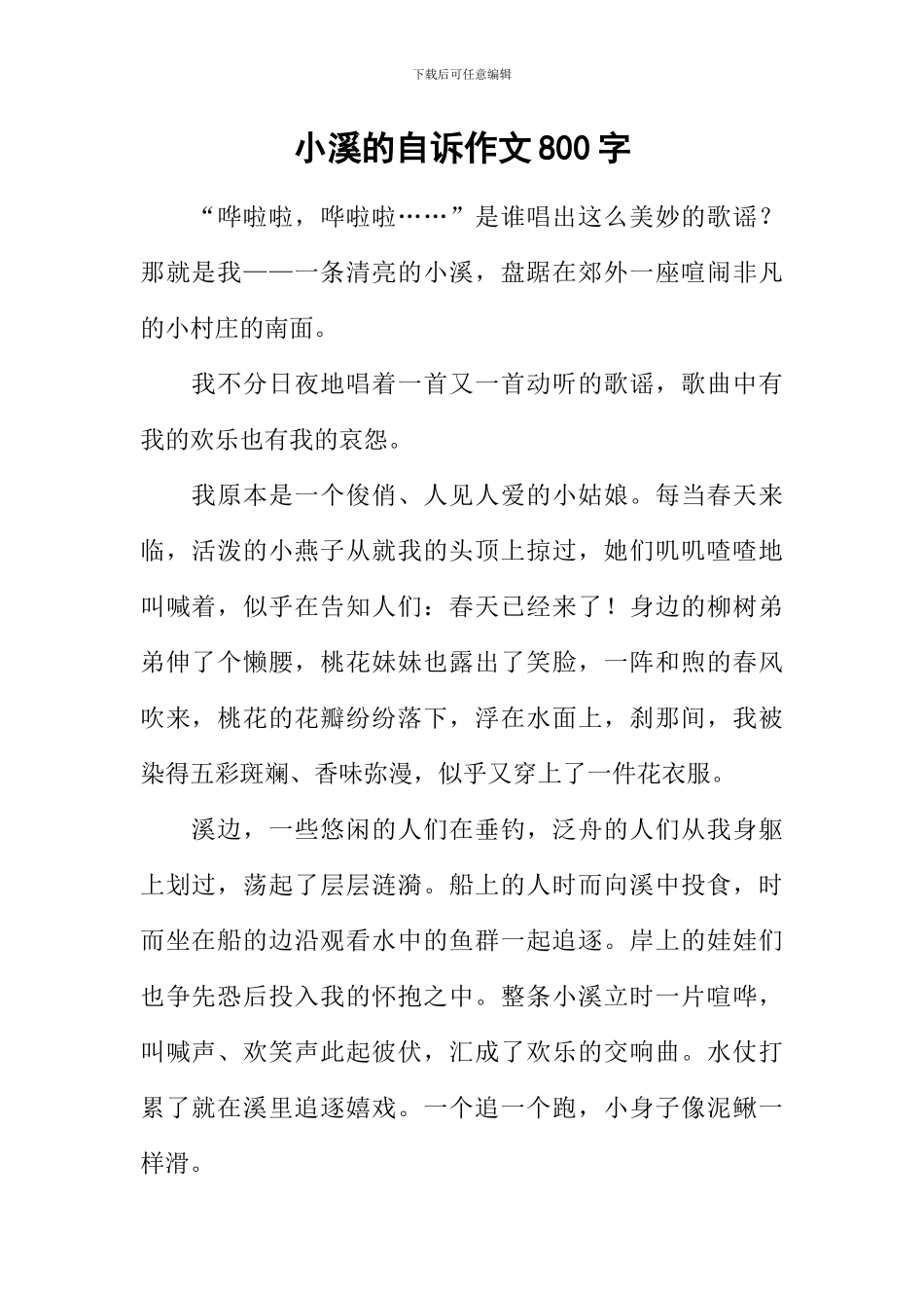 小溪的自诉作文800字_第1页