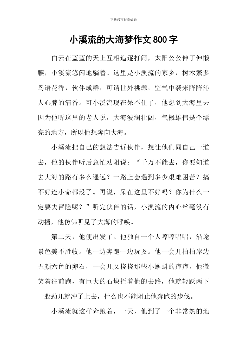 小溪流的大海梦作文800字_第1页