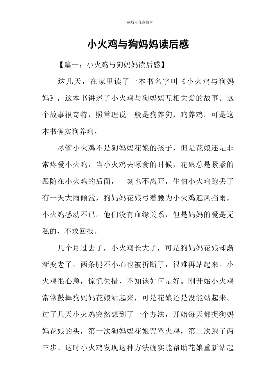 小火鸡与狗妈妈读后感_第1页