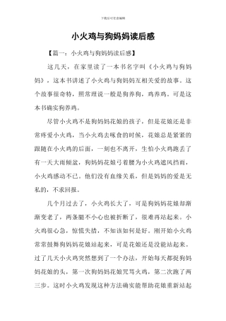小火鸡与狗妈妈读后感