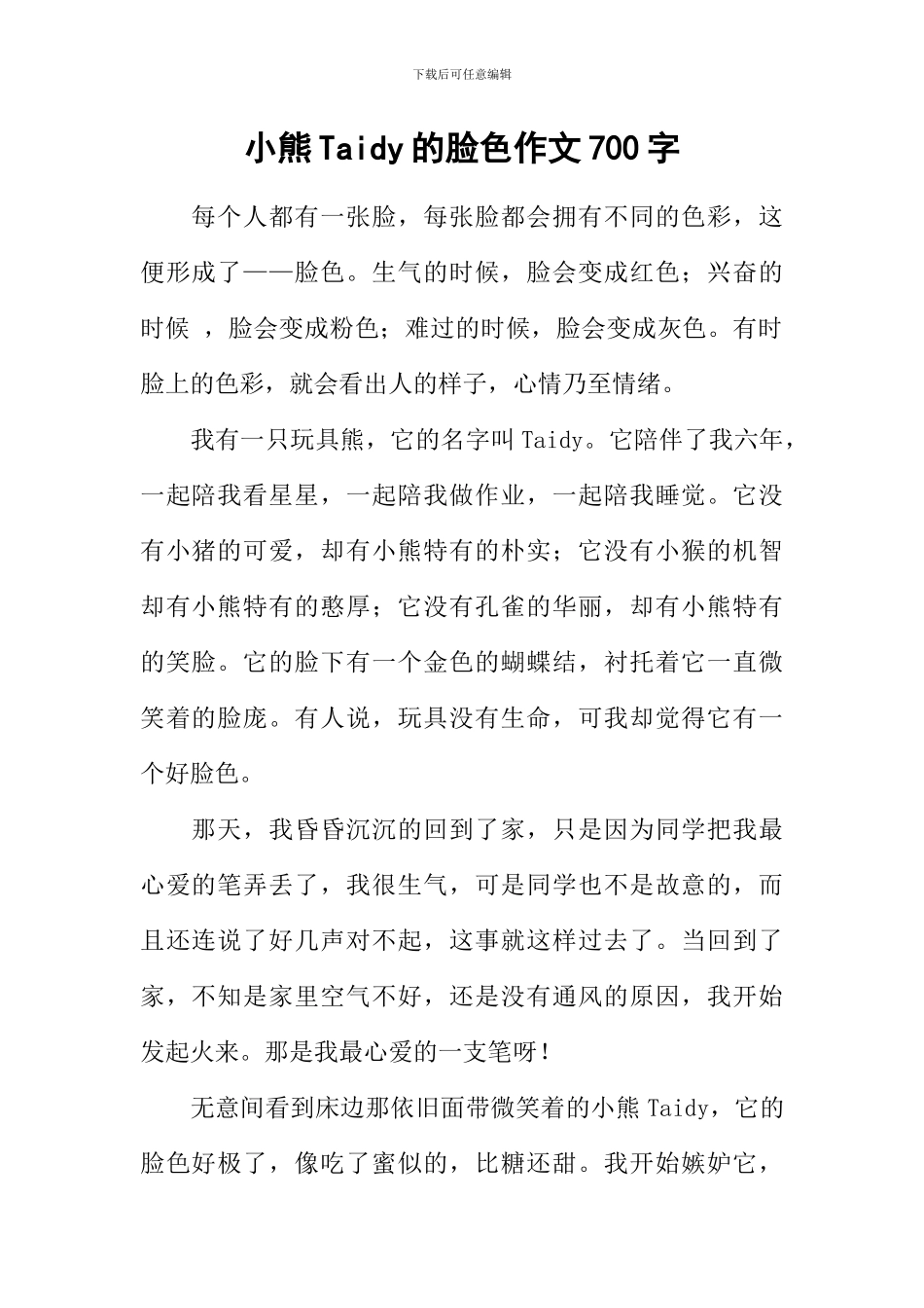 小熊Taidy的脸色作文700字_第1页
