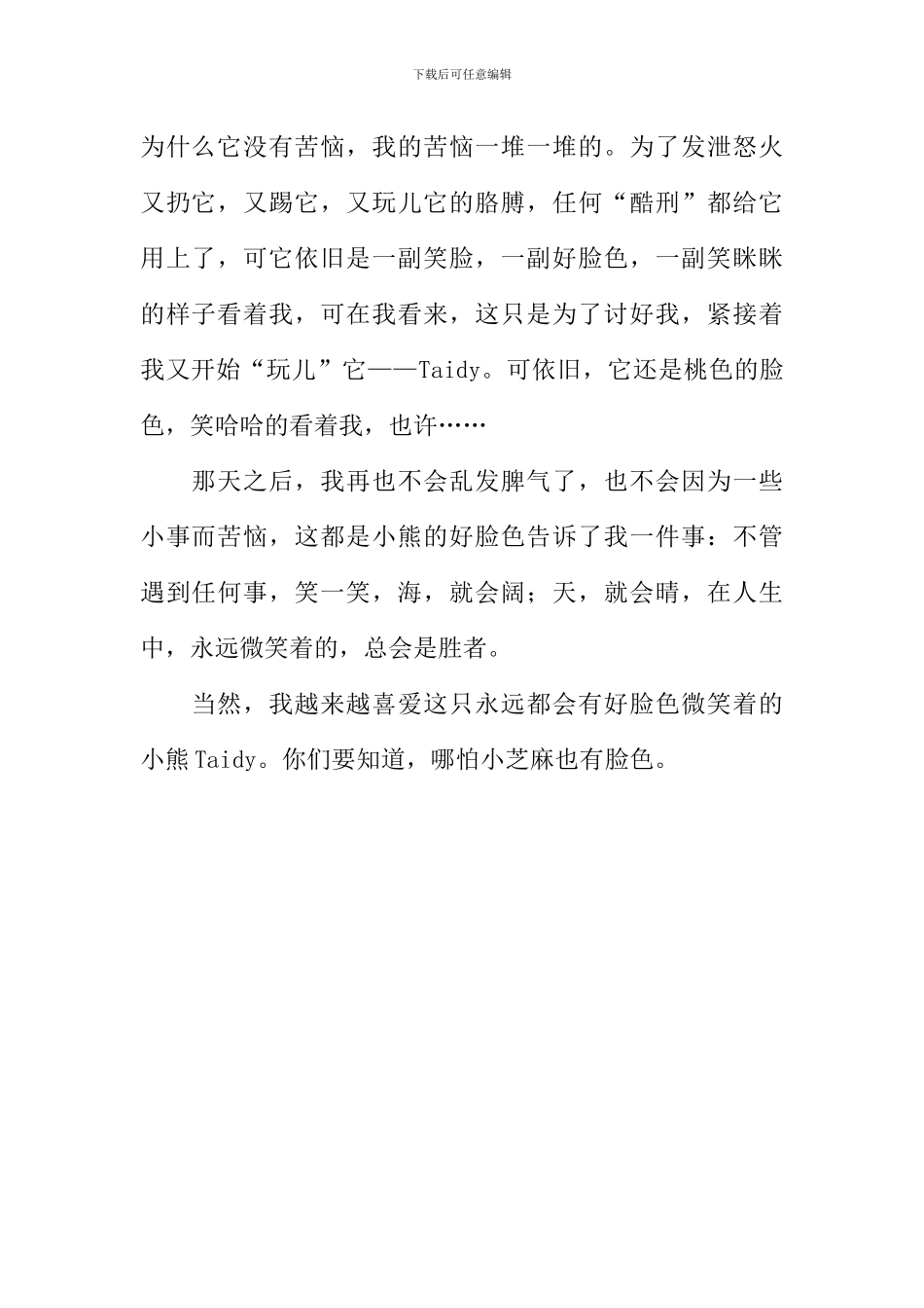 小熊Taidy的脸色作文700字_第2页